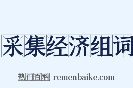 采集经济组词是什么意思的图片